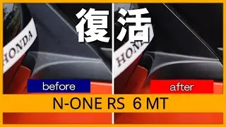 【N-ONE RS 6MT】樹脂パーツが綺麗になりました！