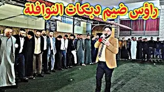 راؤس ضيم دبكات النوافلة  كبيرنينوى نوري النافولي مايسترو احمدسالم زواج علي ياسرالجكان