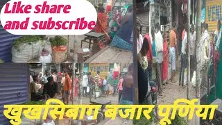 (Purnia) खुखशीबाग बजार khukhsibag bazar ।। गुलाबबाग मार्केट Gulabbag market #theravivlog