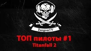 Titanfall 2 ТОП ПИЛОТЫ ПО ВЕРСИИ ZARGONTV #1
