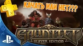 GAUNTLET Slayer Edition (PS 4) Качать или не качать???ОБЗОР!!!