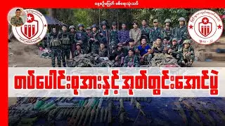 တပ်ပေါင်းစုအားနှင့် အုတ်တွင်းအောင်ပွဲ
