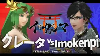 イツクシマ#4[LTOP16] クレータ(パルテナ) VS Imokennpi(ベヨネッタ) #スマブラSP