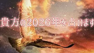【吉兆✨】あなたの2026年はどうなるかお伝えします【予言🌈】