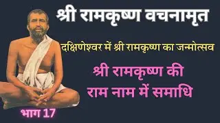 श्री रामकृष्ण वचनामृत PART17