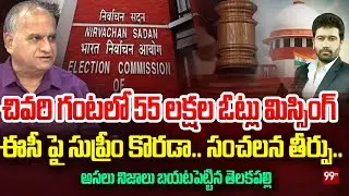 Supreme Court Serious on EC : చివరి గంటలో 55 లక్షల ఓట్లు మిస్సింగ్  ఈసీ పై సుప్రీం కొరడా.. | 99TV