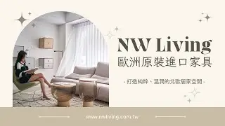 NW Living｜歐洲高顏質家具，軟硬兼備設計實力，玩色玩美絕不可錯過的家具選品店！