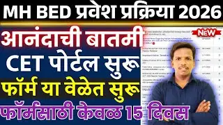 🔴MH B.Ed CET 2026 Registration Time Table जाहीर! | Admission Schedule & Official Dates 2026-27
