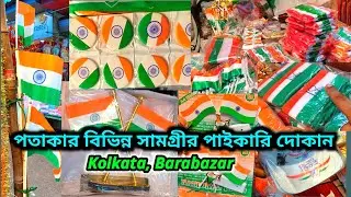 কলকাতায় জাতীয় পতাকার পাইকারি বাজার / Barabazar Flag Wholesale Market