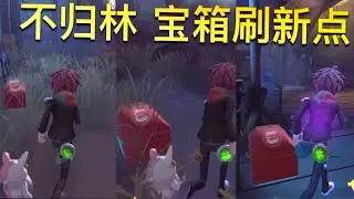 【第五人格】不归林！全宝箱刷新点！=(^.^)= 这这这！还有这！