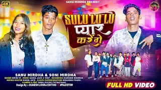 Sulu lu lu Pyar karenge ..singer #David ST .new Nagpuri song 2026