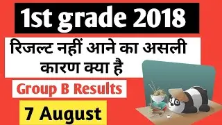 1st grade 2018 Result Delay -Actual Reason | first grade 2018 result latest update 7 August
