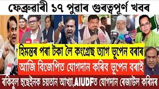 Assamese News/17 February Assamese Morning News/Assamese Breaking News/Himanta Biswa Sharma News