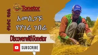 🔴 አመስጋኙ የሃገሬ ገበሬ #ethiopia #seifuonebs #abrelohd #fetadaily #marakiweg #comedianeshetu #abelbirhanu1