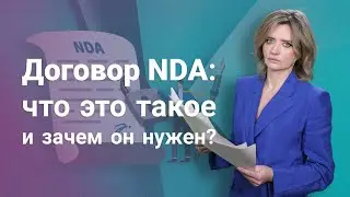 Договор NDA: что это такое и зачем он нужен?
