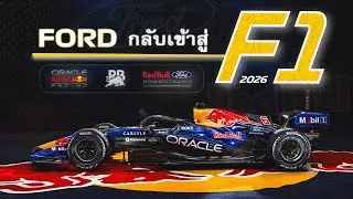 จุดกำเนิด และการเริ่มต้นใหม่อีกครั้งของ Red Bull Ford  | ภายใต้ชื่อ Red Bull Ford Powertrains.