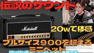 めっちゃ良い！JCM900の20w Studio900が登場　marshall