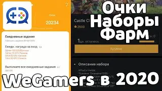 WeGamers в 2020 году: Инструкция, Фарм очков, Покупка наборов! БИТВА ЗАМКОВ / CASTLE CLASH