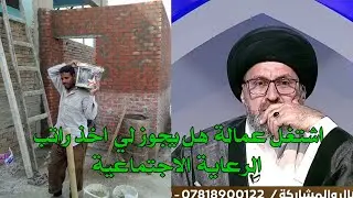 متصل اشتغل عمالة وعندي راتب رعاية ما هو حكم اخذ الراتب / سيد رشيد الحسيني