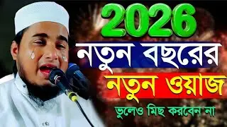 বিশ্বনবীকে নিয়ে এমন গজল আপনি কোনোদিনও শোনেননি|মাওলানা জামিরুল ইসলাম|Maulana Jamirul Islam Waz....