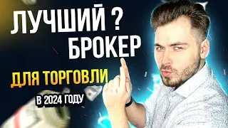 Лучший брокер для трейдинга в 2024 году?