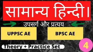 सामान्य हिन्दी | उपसर्ग और प्रत्यय   |UPPSC-AE, BPSC-AE | Theory & Practice set | Set-4