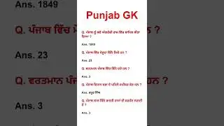Punjab GK MCQs #daljlearningpoint #dalj #trending #viral #viralshorts #shorts #gk #science #yt