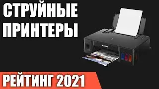 ТОП&mdash;7. Лучшие струйные принтеры 2021 года. Итоговый рейтинг!