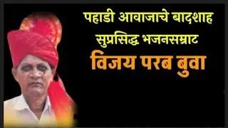 श्री सत्यनारायणाची महापूजा श्री महालक्ष्मी प्रा भजन मंडळ बापर्डे -कवटाळवाडी बुवा श्री विजय परब गजर 🙏