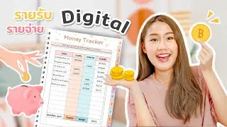 ใช้เงินเก่งต้องออมเก่งด้วย มาทำบัญชีรายรับรายจ่าย Digital กัน!💰Peanut Butter
