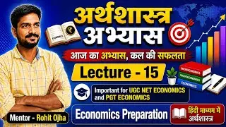 अर्थशास्त्र अभ्यास   L15   || UP PGT ECONOMICS || GIC PGT ECONOMICS || MP VARG -1 ECONOMICS