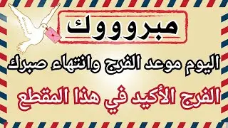 أقسم بالله إذا رأيتها وفتحتها فإن الله أراد بك خيراً /أقسم بالله إن لم تفتحها لا تلومن إلاّ نفسك!!