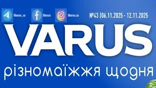 💥 ЗНИЖКИ VARUS 6–12 листопада 2025 | ГАРЯЧІ акції та шок-ціни тижня! 🛒🔥