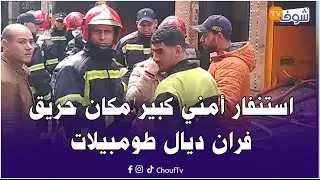 من الدارالبيضاء......ياربي سلامة استنفار أمني كبير مكان حريق فران ديال طومبيلات شوفو الخسائر الجسيمة