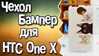 Чехол - бампер для HTC One X с Aliexpress.