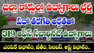 District Court office Subordinate Jobs Recruitment 2026 | TS Court Office Subordinate Notification