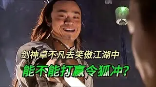 將劍神卓不凡插入笑傲江湖，究竟誰能打敗他？他的實力有多強？ #武侠 #武侠剧 #武侠盘点 #武功排名 #武侠解析