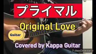 プライマル　Original Love Covered by Kappa Guitar