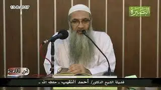 ذكر الله علاج لمرض القلب - لفضيلة الشيخ الدكتور/ أحمد النقيب  – حفظه الله –