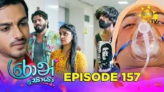 Ron Soyaa - රොන් සොයා | Episode 157 | 2025-09-22 | Hiru TV