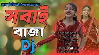 সবাই বাজার ডিজে। Shobai baja DJ। Music video #maaafiya #bangla #song 