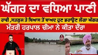 sangrur Ghagar river flood alert | sangrur ghagar river water level up| sangrur ghagar darya flood |