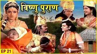 क्यों हुआ हिरण्यकश्यप के बेटे प्रहलाद का जन्म नारद की कुटिया में  | Vishnu Puran | EP 21