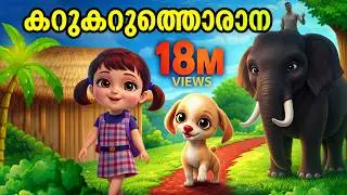 കറുകറുത്തൊരാന | Kids Animation Song Malayalam | Ambiliyum Attinkuttiyum Vol 2 | Karukaruthorana