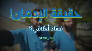 حقيقة الإدمان | The truth about addiction