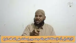 الإرشاد إلى أن الإستغاثة تكون بالله وحده ومن إستغاث بغير الله فقد -أحمد السليك 