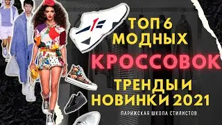 Модные кроссовки 2021-2022/ ТРЕНДОВЫЕ И АКТУАЛЬНЫЕ МОДЕЛИ КРОССОВОК