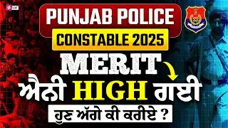 Punjab Police Cut Off 2025 | Punjab Police Constable Merit List 2025 | ਐਨੀ High ਗਈਹੁਣ ਅੱਗੇ ਕੀ ਕਰੀਏ