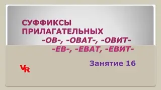 Суффиксы прилагательных -ов-, -оват-, -овит-/ -ев-, -еват-, -евит-. Занятие 16 (К заданию 11 ЕГЭ)