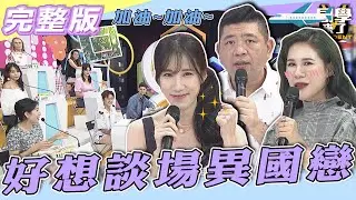 【完整版】想談一場浪漫的「異國戀」　過來人告訴你！！跟你想的不一樣？！| @同學來了StudentsComing 2022.10.03